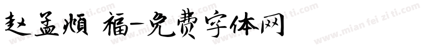 赵孟頫 福字体转换